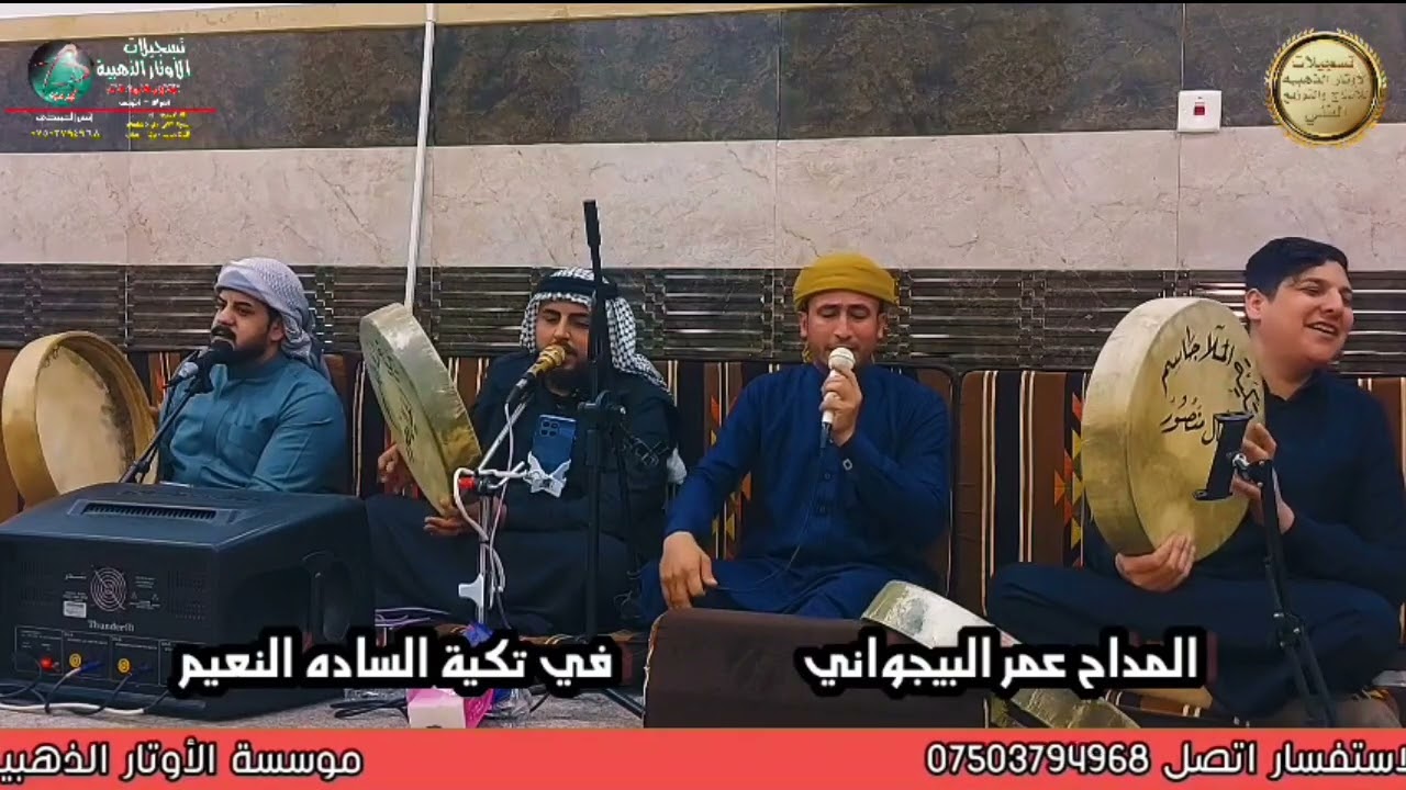 المداح عمر البيجواني/ حب بكلوبنا خلينه وراية أهل بيت النبي علينه/ 2025 مجالس موسسة الأوتار الذهبيه