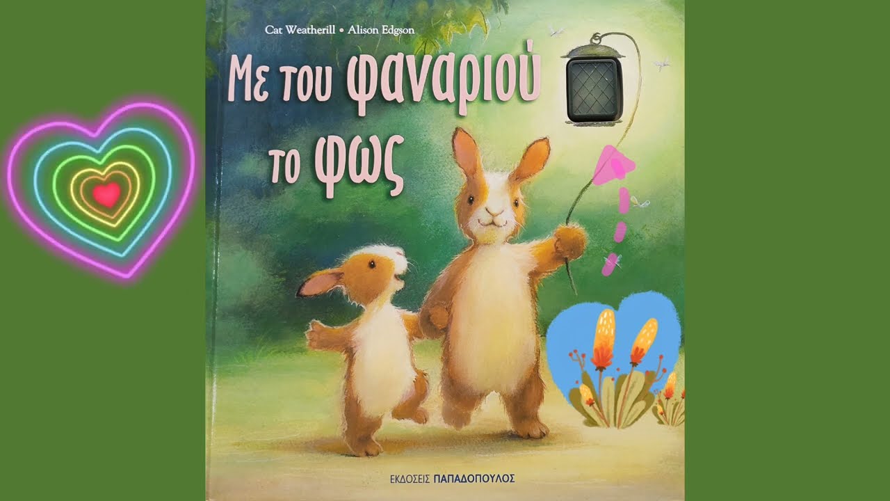 Με του φαναριού το φως ( Παραμύθι με τη Χριστίνα και τη Ρία -  @paramithichristina )