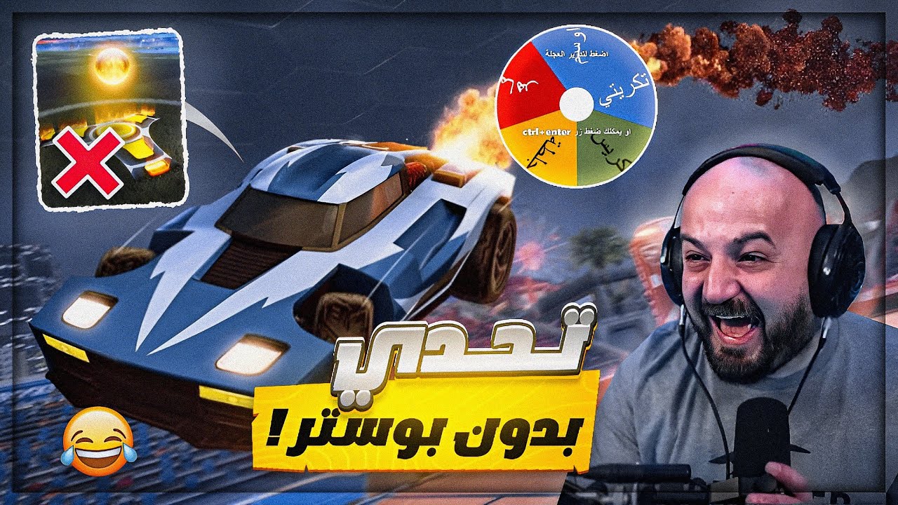 كمية ضحك وتحشيش في تحدي ممنوع ناخد بوستر !! 😂 روكيت ليق ! 🔥
