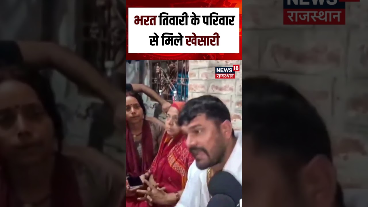 Bharat Tiwari Encounter News : भरत तिवारी के परिवार से मिले खेसारी!| N18S | Top News | Bihar News
