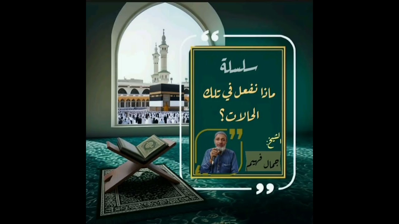 (١) ماذا نفعل في تلك الحالات