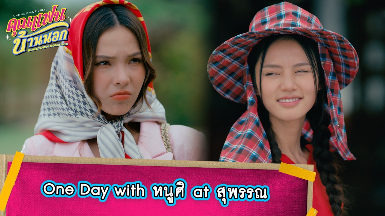 Hometown Romance คุณแฟนบ้านนอก - One Day with หนูศิ at สุพรรณ [Highlight EP2]