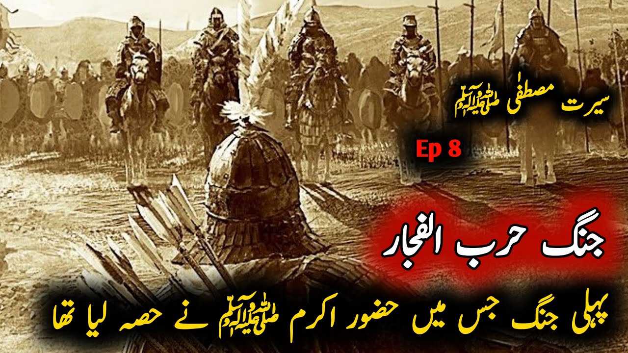 Jang Harb ul fijar | Harb ul fijar | Harb ul fijar in urdu | Jang e Fujjar in Urdu | Naz Tv Islamic