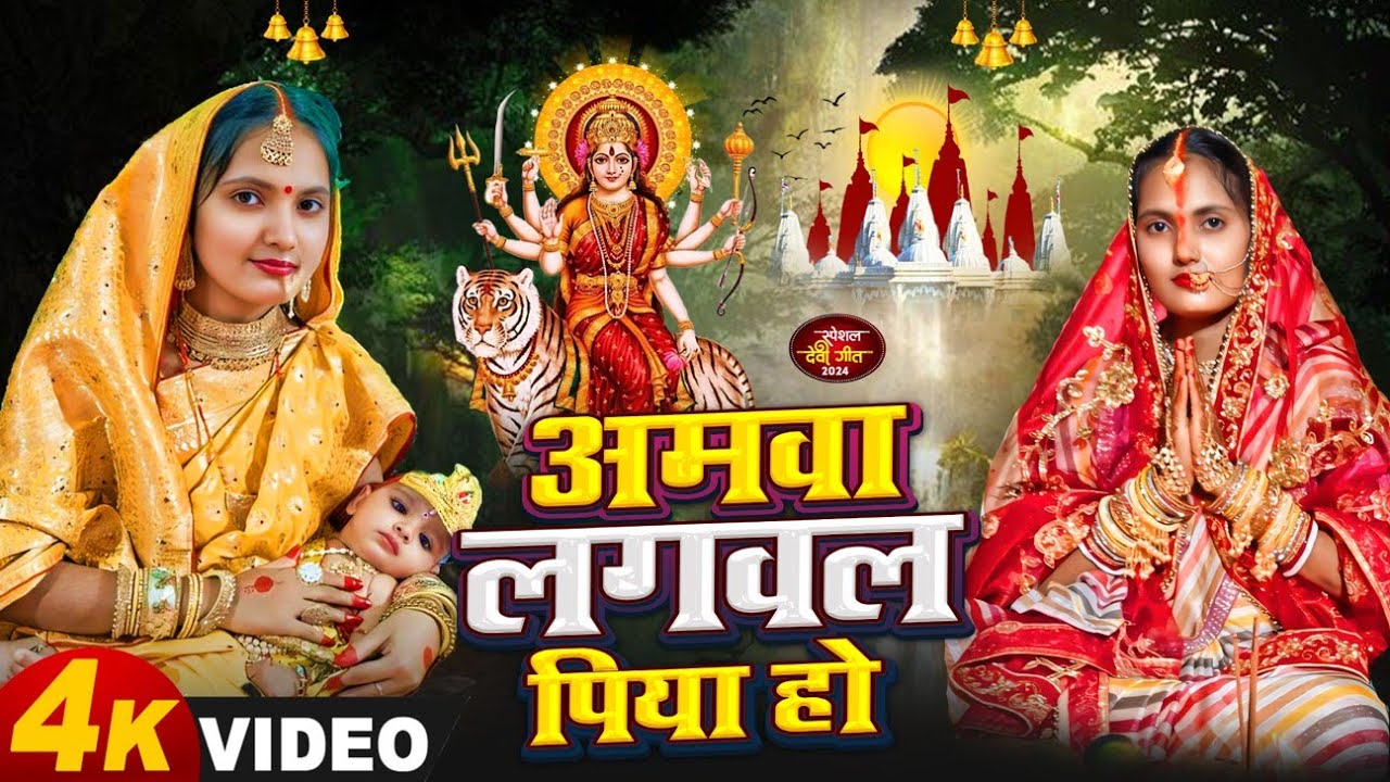 #video देवी पचरा गीत || निमिया के डाढ़ मईया || BAIJU BABU HITS || paramparik devi geet 2024 #geet