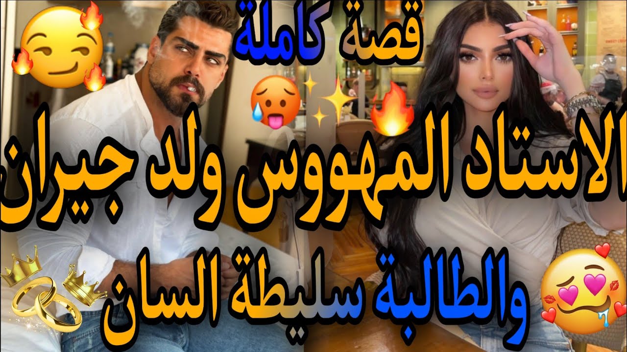 قصة كاملة🌟الاستاذ المهووس المتزوج😈والطالبة الفاتنة بنت الحومة سليطة لسان💃عتقي و..😇صدق أستادي حصلتو😱