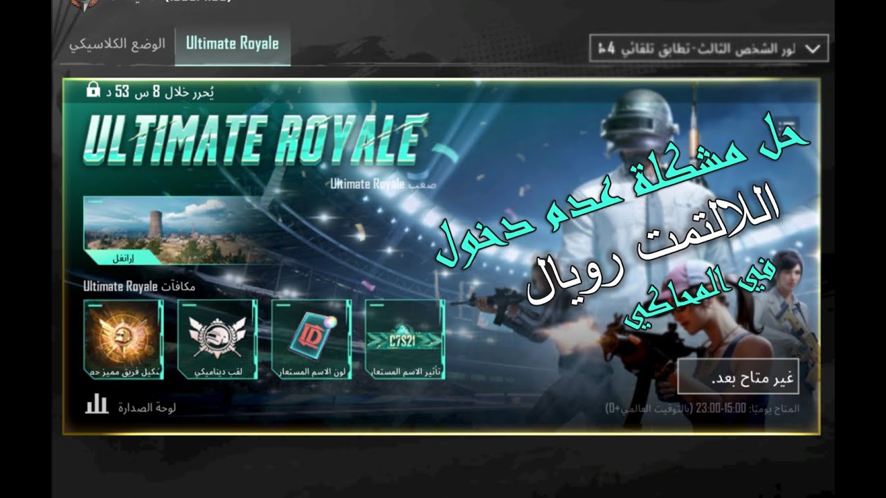 حل مشكلة عدم دخول الالتمت رويال في المحاكة ببجي موبيل