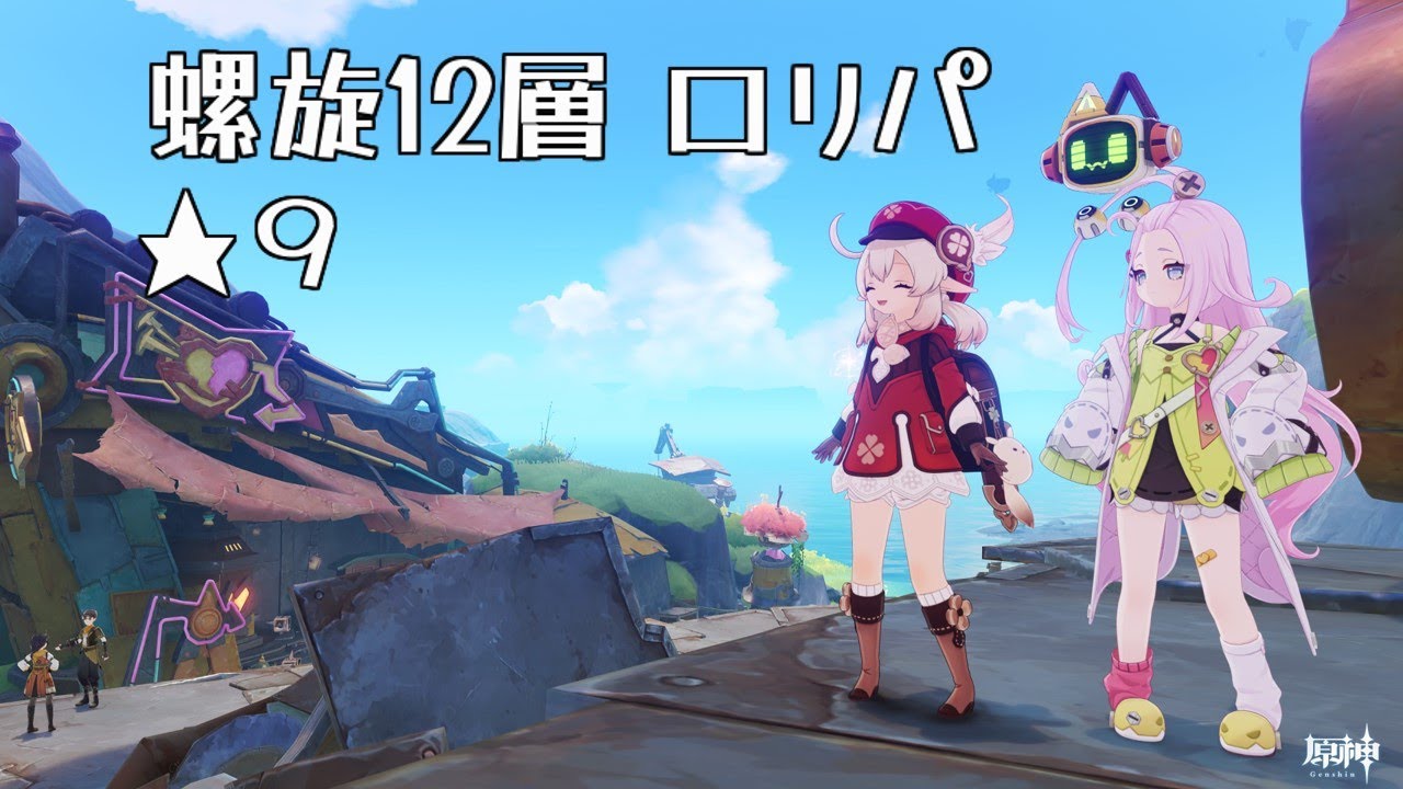 【螺旋12層 26.01-26.02】ロリパでクリア！