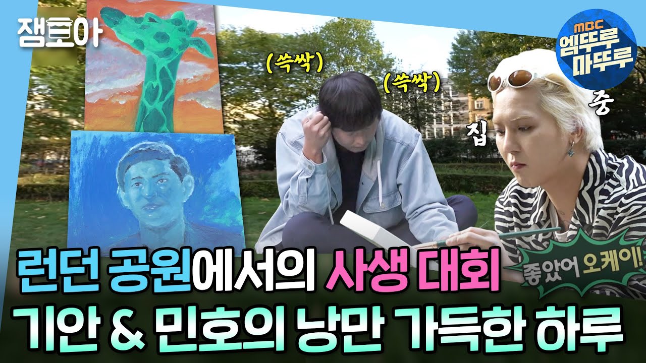 [#나혼자산다] '오늘 하루 Art 했다!' 런던 러셀 스퀘어 공원에서 함께 그림 그리는 기안 & 민호 🎨  | #기안84 #송민호 #런던 MBC221118방송