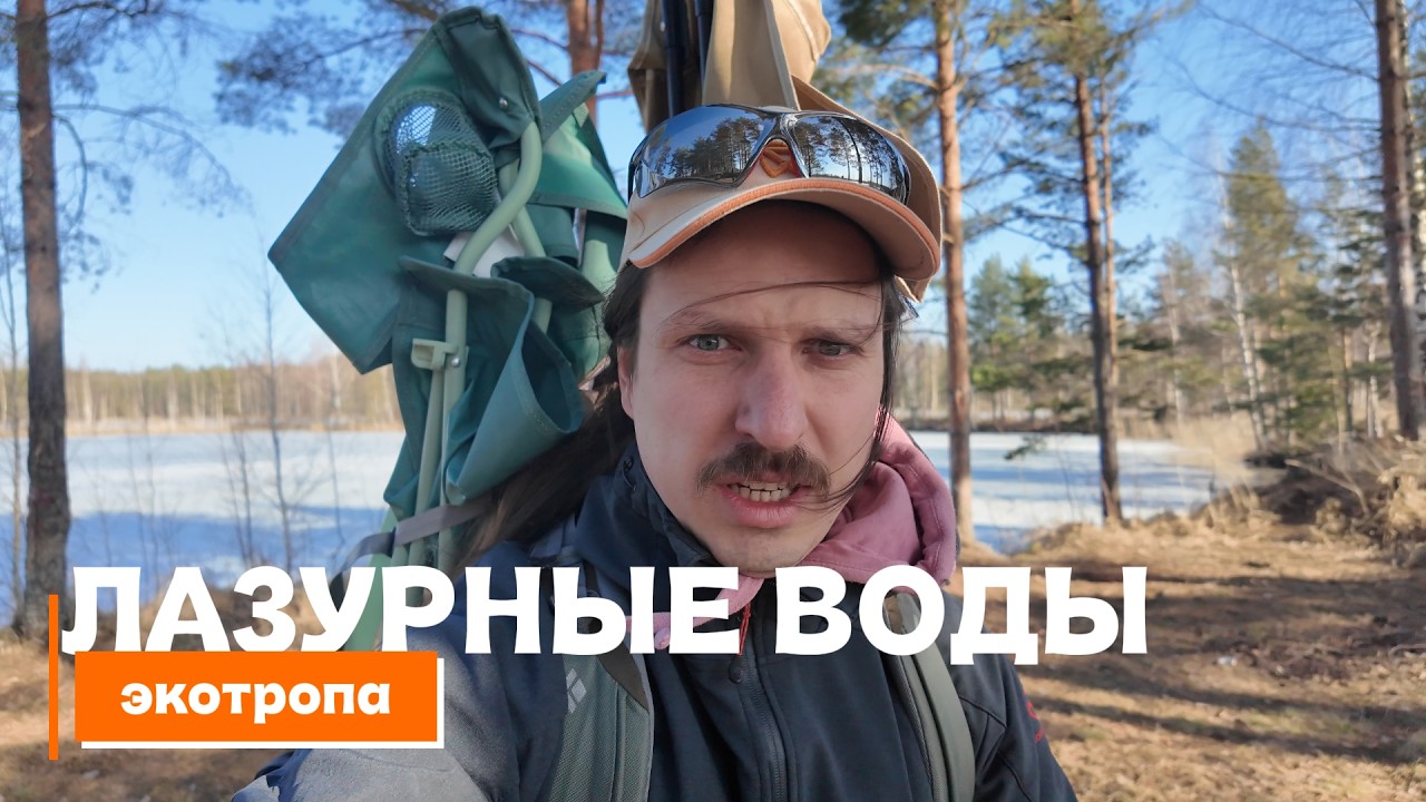 Экотропа Лазурные воды | Готовим на природе