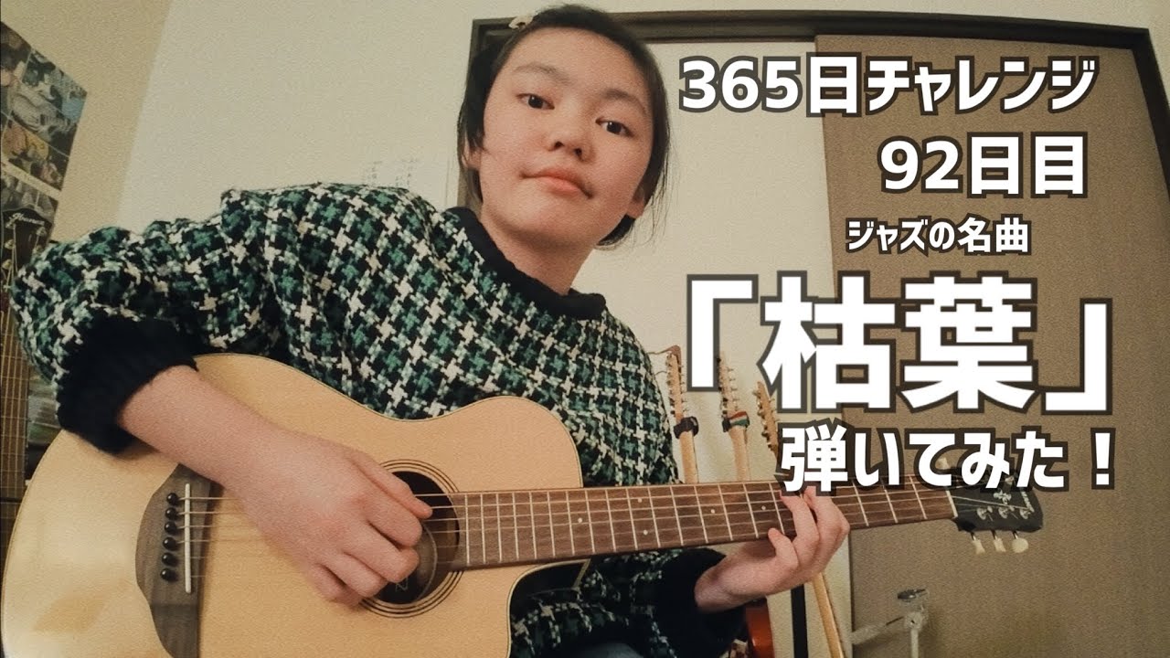 【92日目】365日チャレンジ第二弾！！ジャズの名曲「枯葉」を弾き続けたらどうなるのか？！？！　Japanese 12 year old girl Challenge