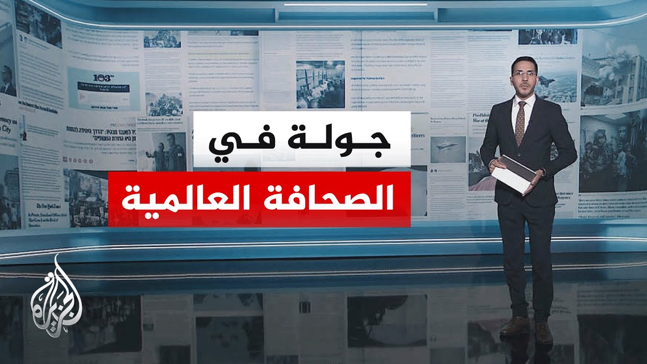 جولة الصحافة | نيوزويك: تساؤلات حول عمل مجلس السلام والحلول الممكنة في غزة