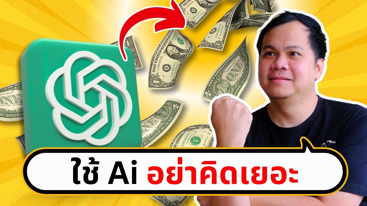 ใช้ Ai หาเงินไม่เป็น ต้องทำแบบนี้!! | ขี้เกียจศาสตร์ PODCAST EP49