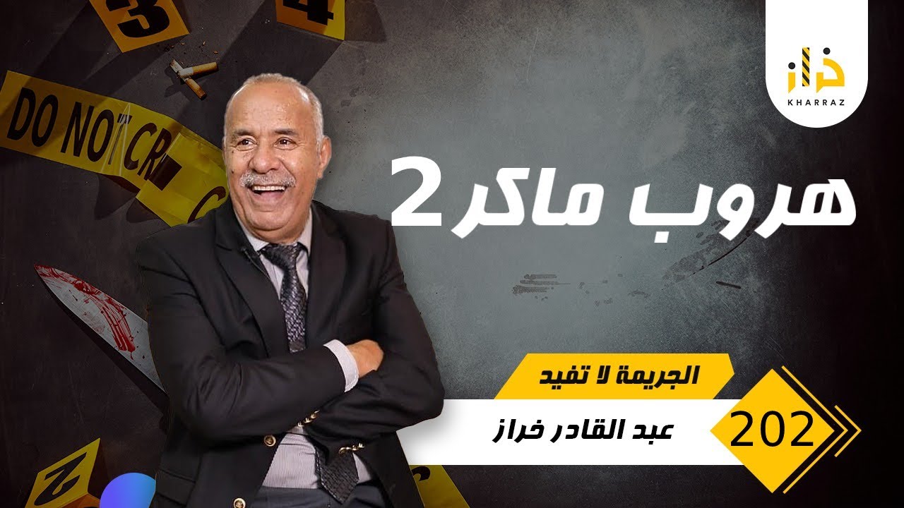 الحلقة 202 : هروب ماكر 2 …… خطة ذكية باش يهرب و الغاية من الهروب غريبة جدًا….خراز يحكي