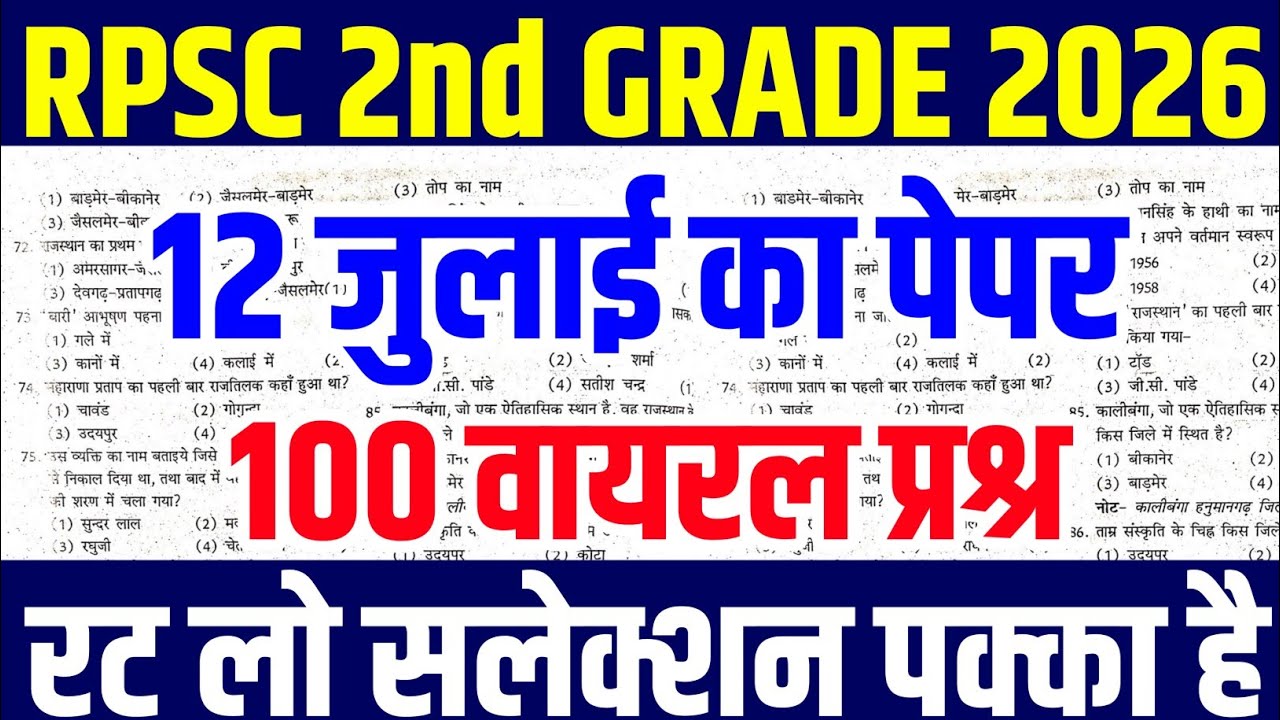 rpsc 2nd grade 12 july paper 2026 | rpsc previous year question paper | rpsc 2nd grade |