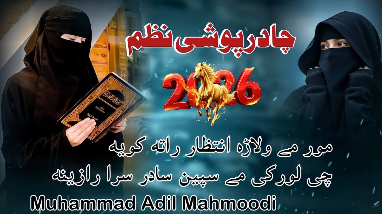 نیو چادر پوشی نظم / دستاربندی نظم / ختم بخاری شریف 2026