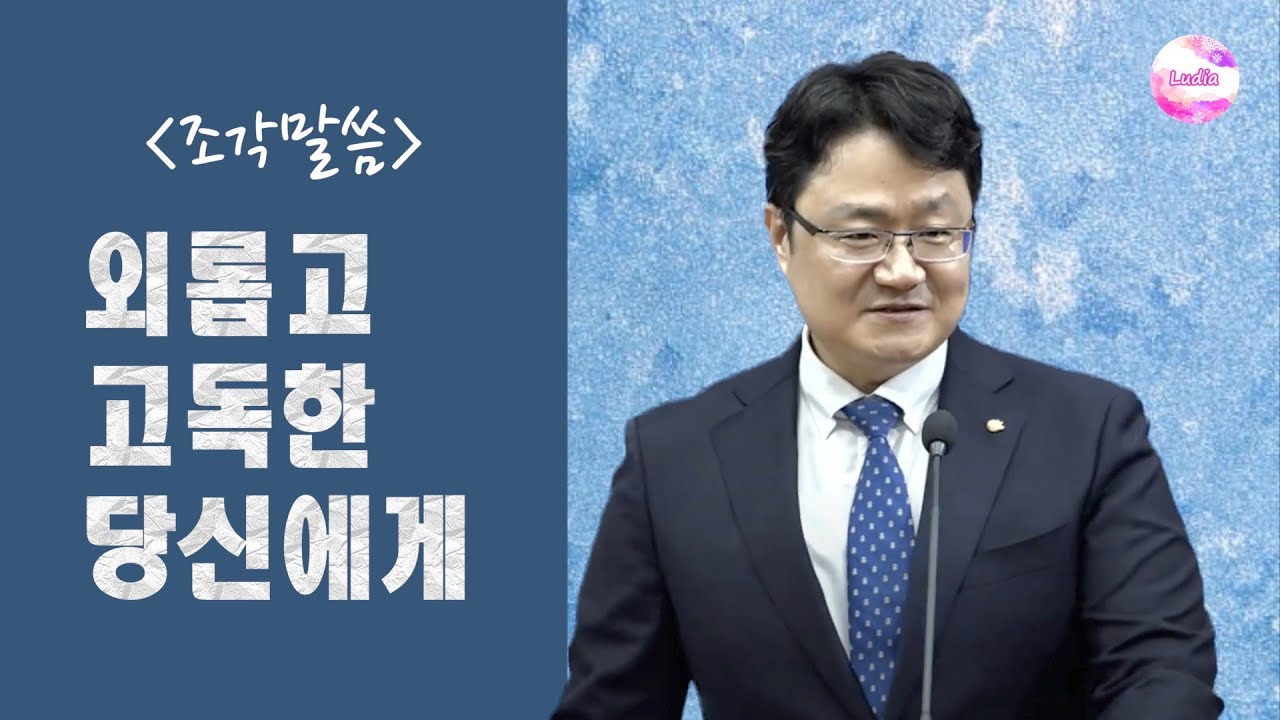 [조각말씀] 외롭고 고독한 당신에게 : 하나님으로 채우는 기도