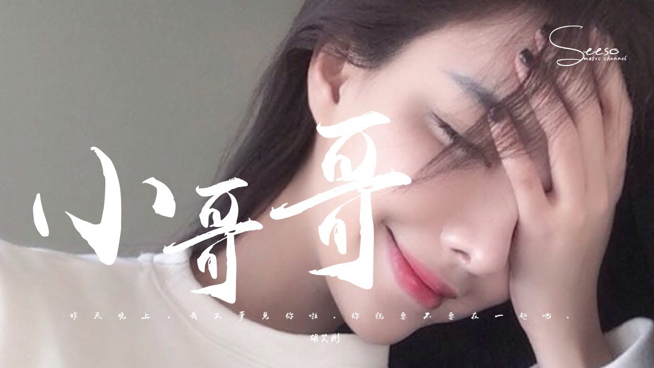 胡艾彤 - 小哥哥「你說要不要在一起吧。」動態歌詞版MV