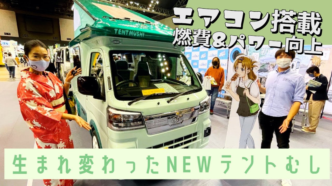 ビッグマイナーチェンジで生まれ変わったテントむし！ハイゼットトラックの軽キャンパー