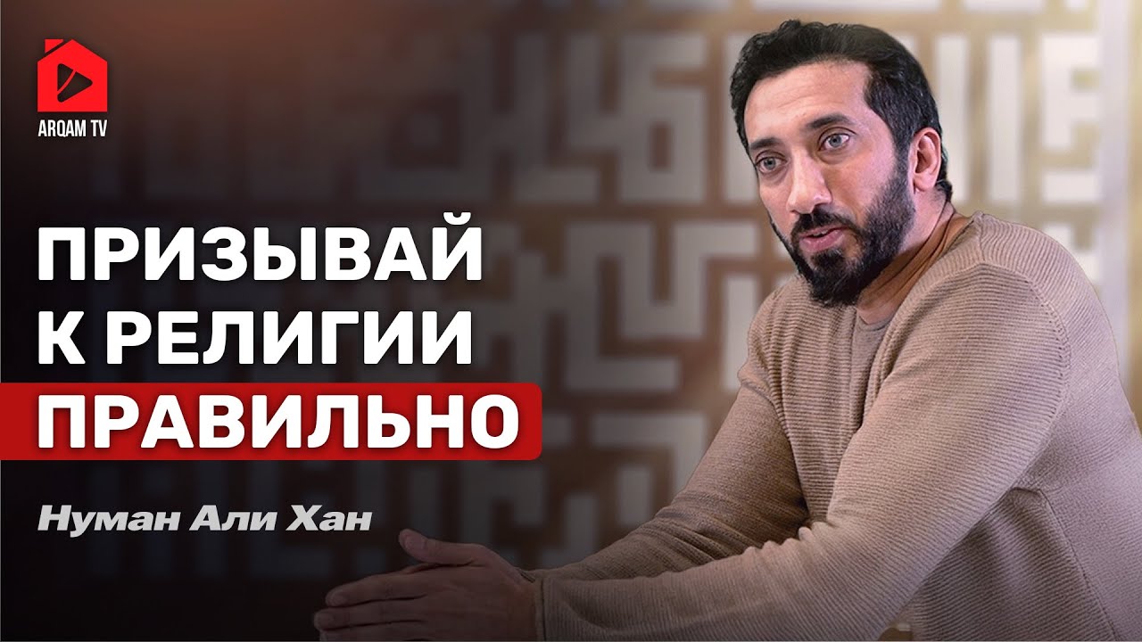 Даават в грязном мире | Нуман Али Хан