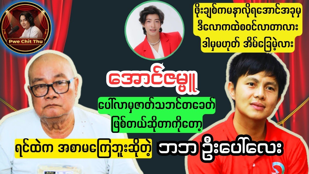 ဖိုးချစ်ကမနာလိုရအောင် အိမ်ခြေမဲ့လားဆိုတဲ့ ဘဘဦးပေါ်လေး #ဖိုးချစ် #အောင်ဇမ္ဗူ #ဦးပေါ်လေး #ပွဲချစ်သူ 