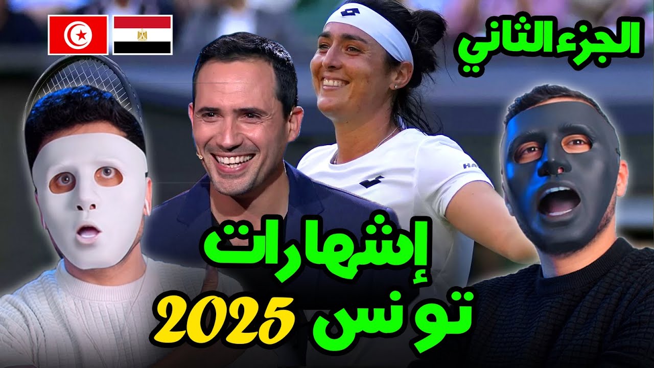 رد فعل علي الأشهارات التونسية رمضان 2025  🇹🇳 🇪🇬 الجزء الثاني
