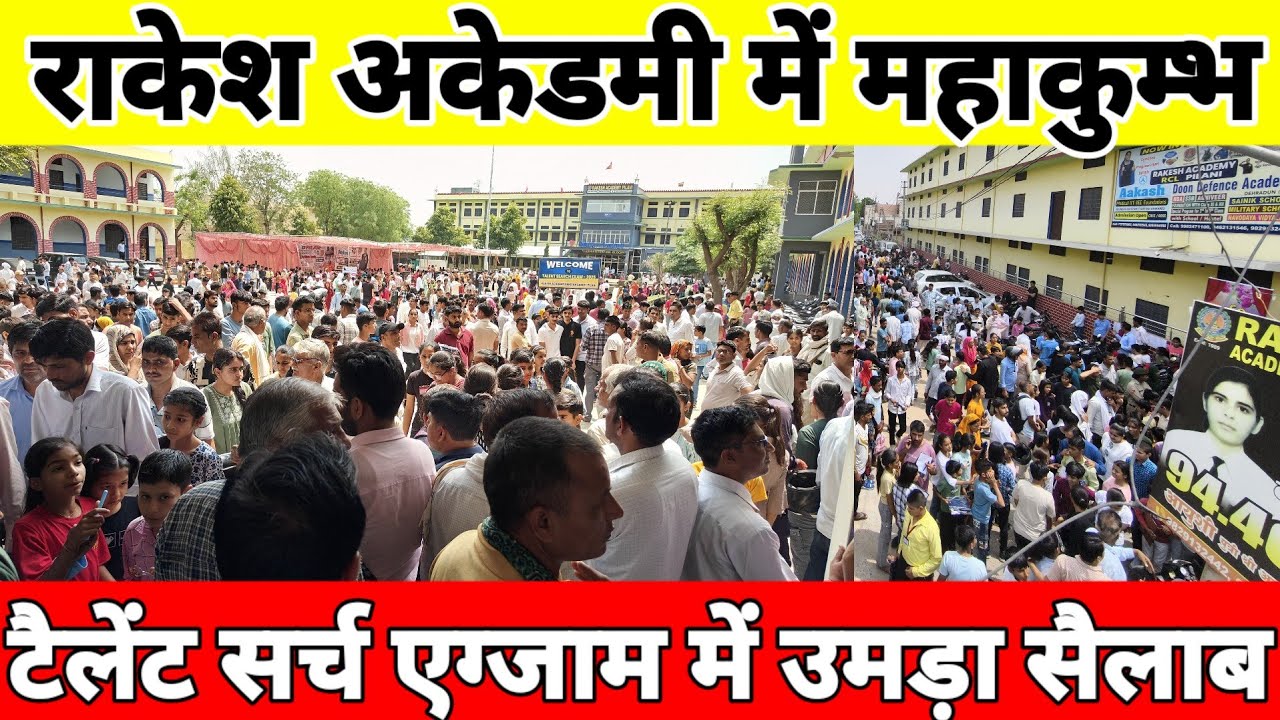 पिलानी में महाकुम्भ, राकेश अकेडमी में टेलेंट सर्च का महाकुम्भ,