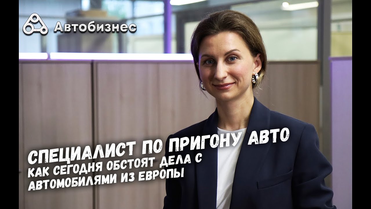 Специалист по пригону авто - о том как сегодня обстоят дела с автомобилями из Европы