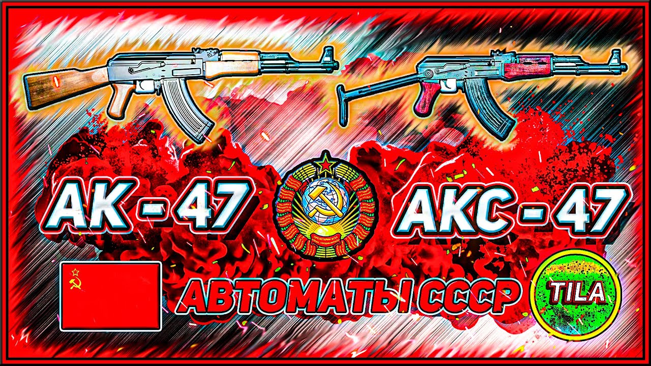Автомат АК (АК-47) и его модификации 🎯  @tila_wars
