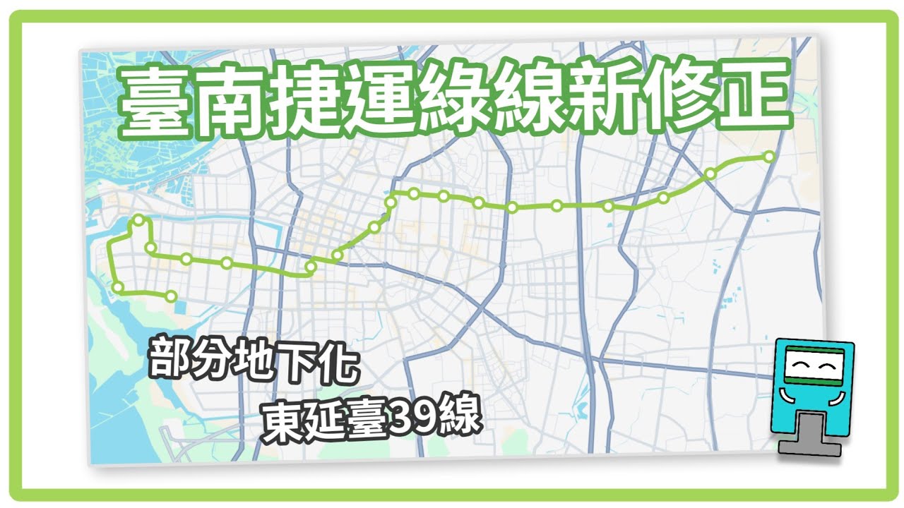 歷經多次波折的臺南捷運綠線新修正出爐了，究竟修正內容有哪些呢