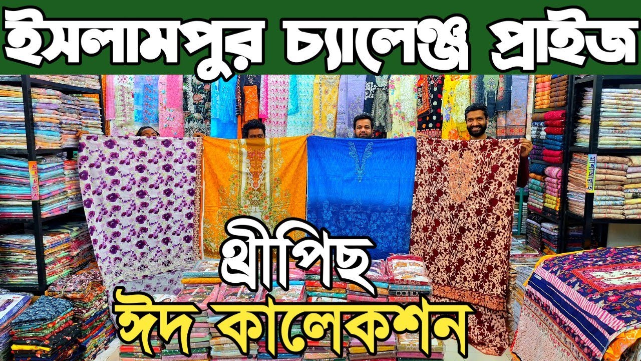 ঈদের নতুন থ্রি পিস পাইকারি। থ্রি পিস হোলসেল মার্কেট। three piece wholesale price