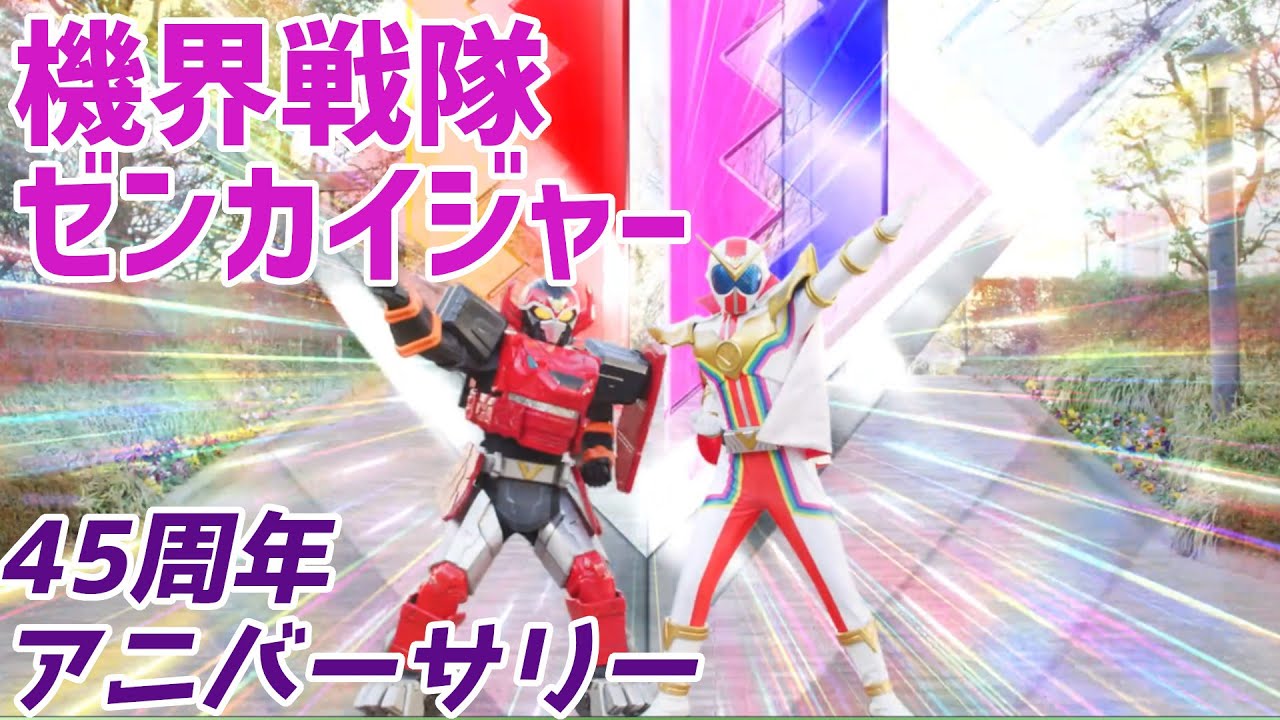 【機界戦隊ゼンカイジャー】見てろよ全ての戦隊【第1カイ！ キカイ世界はキキカイカイ！】【ゆっくり解説】
