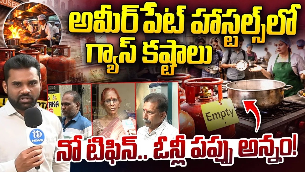 నో టిఫిన్..ఓన్లీ పప్పు అన్నం! | Ameerpet Hostels Gas Cylinder Shortage |  Students Struggle for Food