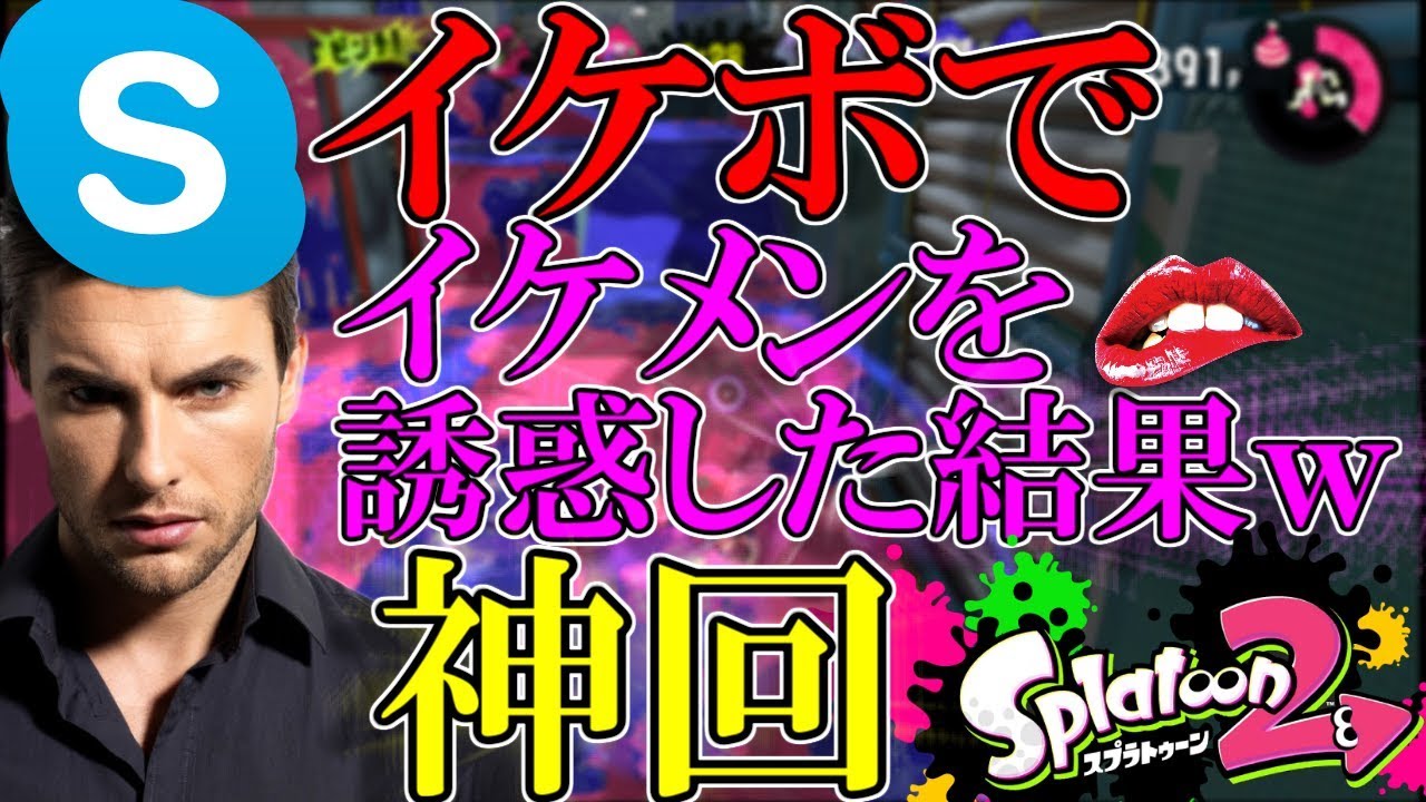 【神回】イケボでスカちゃんのイケメンを誘惑した結果ｗｗｗ♯前編【スプラトゥーン2】【Splatoon2】【スプラ2】【ハイグレ玉夫】