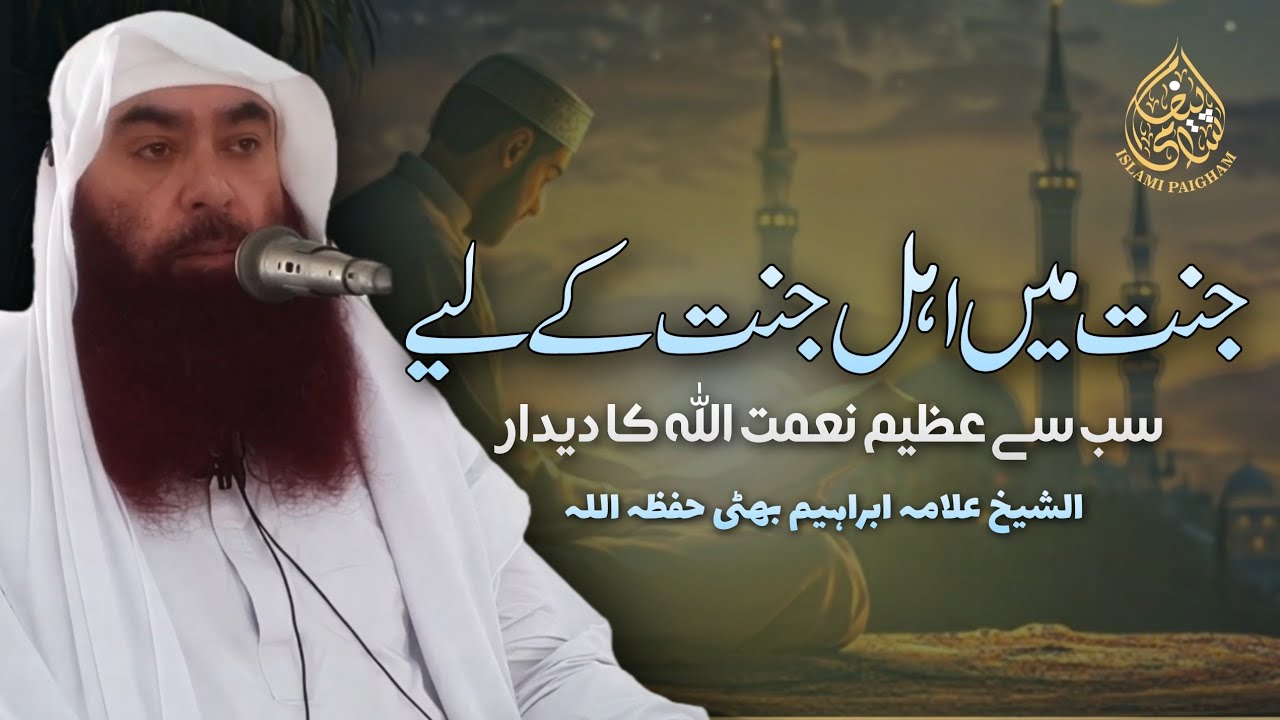 Jannat Mein Sab Se Azeem Nemat Allah Ka Deedar | Ahl-e-Jannat | Sheikh Ibrahim Bhatti Hafizahullah