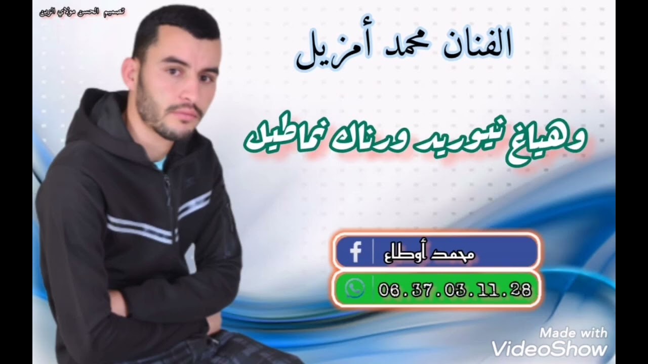 جديد محمد أمزيل. بعنوان (وهياغ نيوريد ورناك نماطيل) المرجو الإشتراك معنا في القناة......