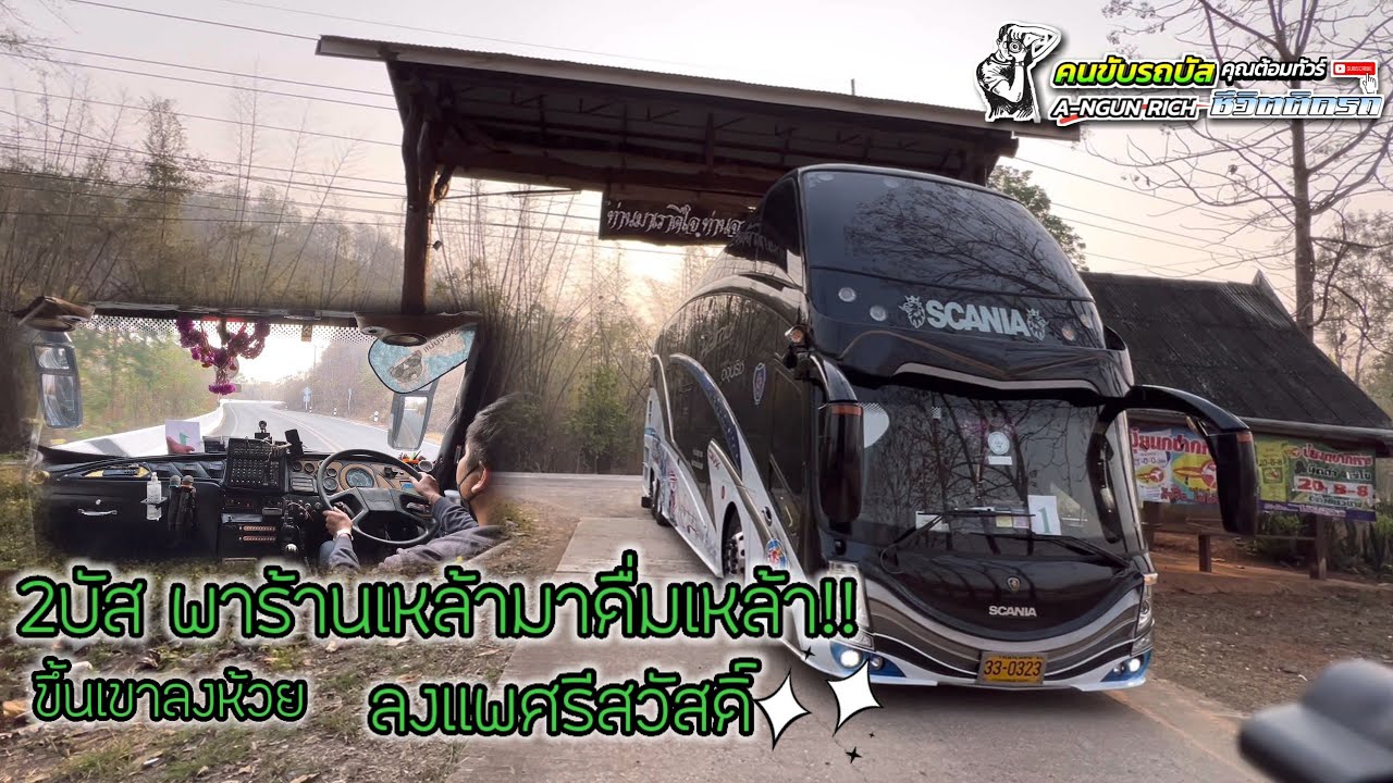2บัส! พาร้านเหล้า มากินเหล้า!ขึ้นเขาลงห้วย ลงแพศรีสวัสดิ์ #คนขับรถบัส ชีวิตติดรถ