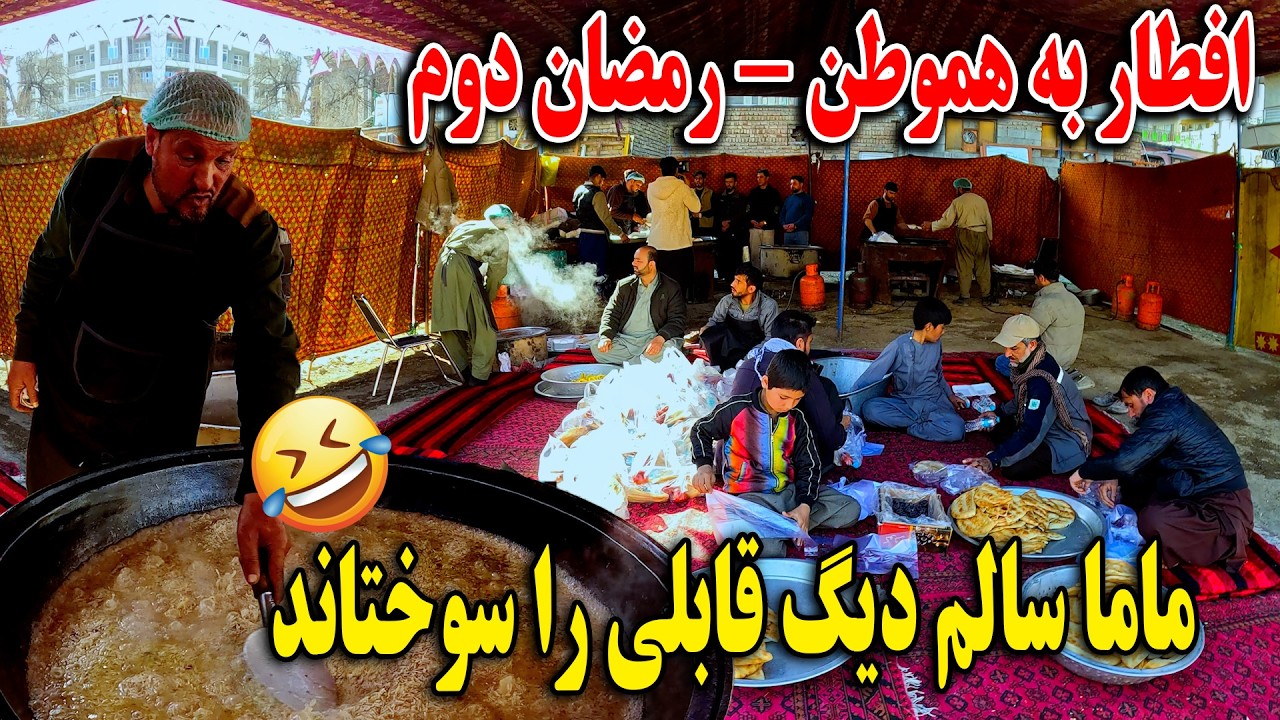 افطار به هموطن - رمضان دوم ماما سالم دیگ قابلی را سوختاند🤣