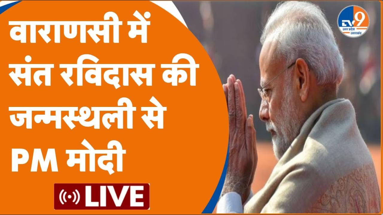PM Modi Live: Varanasi के संत  Ravidas की जन्मस्थली से प्रधानमंत्री नरेंद्र मोदी। TV9UPUK