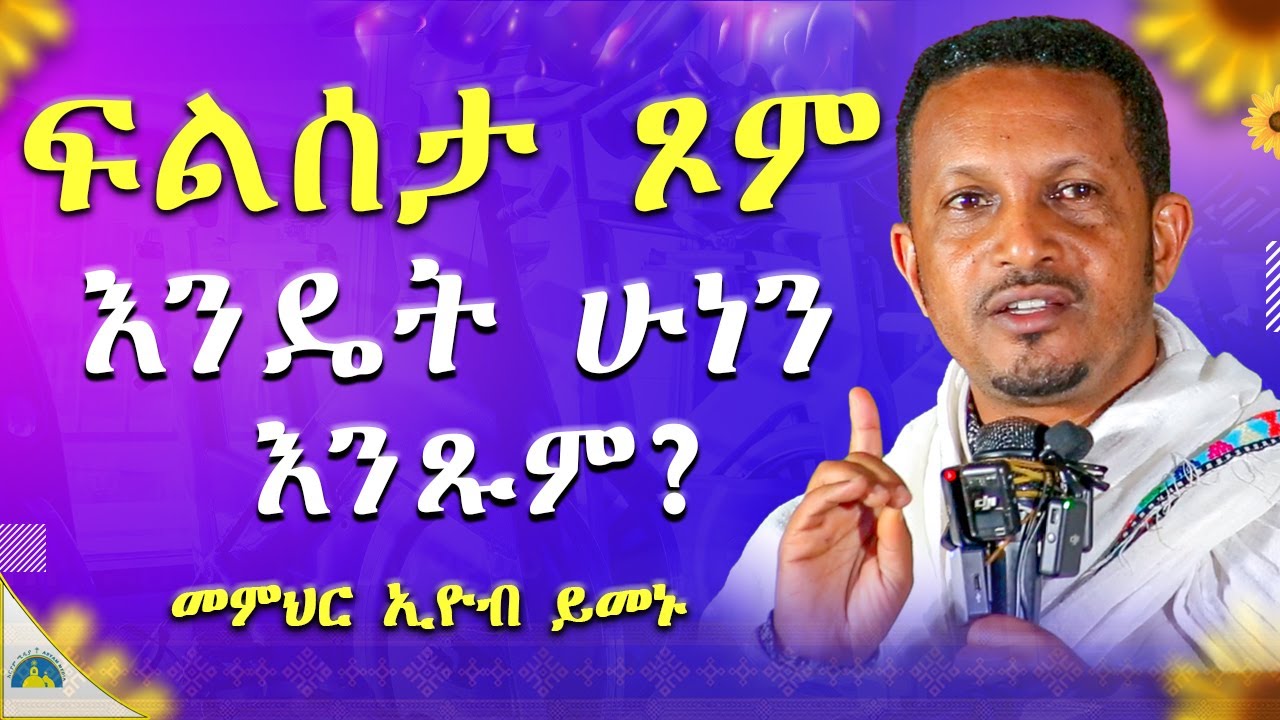 #NEW ድንቅ የመምህራችን ትምህርት / በመምህር ኢዮብ ይመኑ  @tadewos23 @aklilmedia1  @abelbirhanu