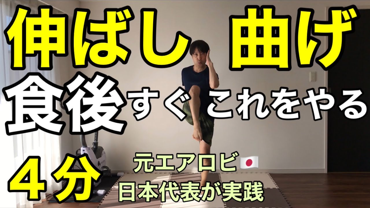 【４分ダイエット】伸ばして曲げるだけ！血糖値を下げる有酸素×筋トレ🔥あなたのダイエットは成功する‼︎