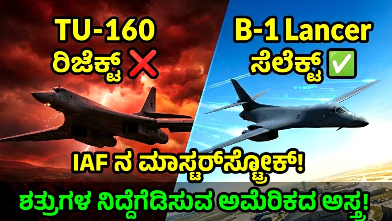 IAF ನ ಮಾಸ್ಟರ್‌ಸ್ಟ್ರೋಕ್! | ಶತ್ರುಗಳ ನಿದ್ದೆಗೆಡಿಸುವ ಅಮೆರಿಕದ ಅಸ್ತ್ರ | TU-160 Reject, B-1 Lancer Select 