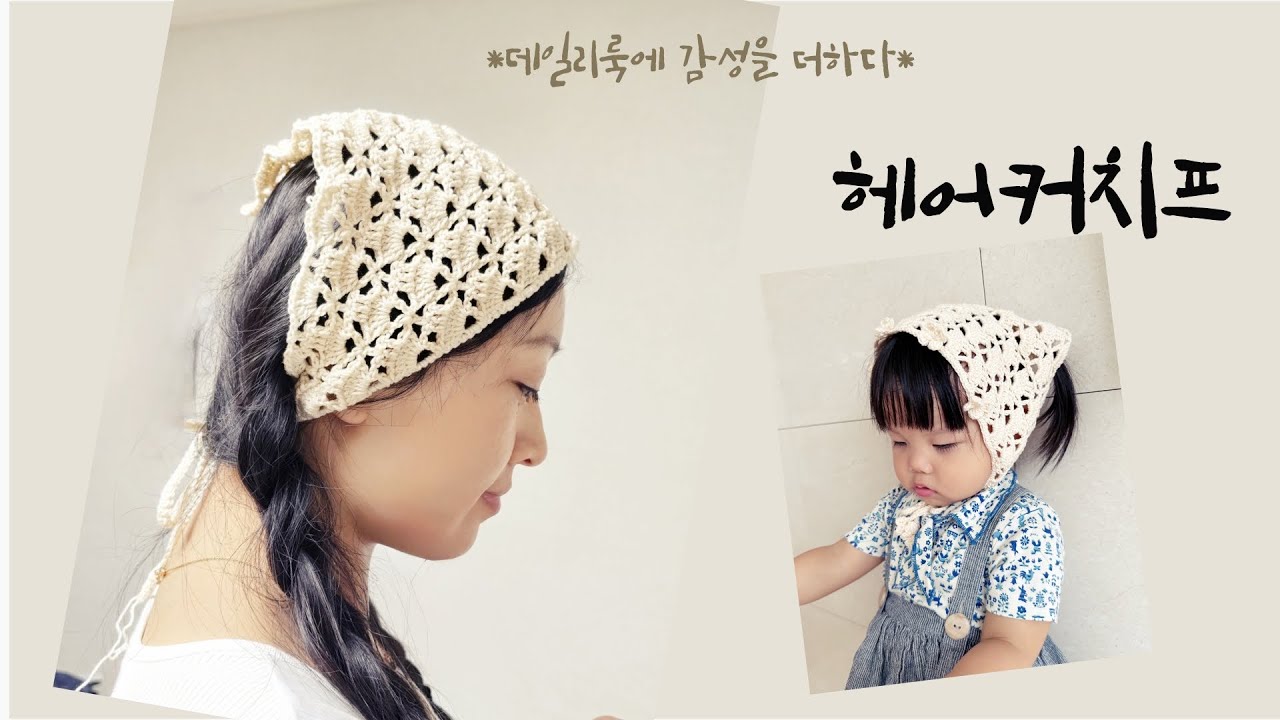 *데일리룩에 감성을 더하다* 코튼퀸 헤어 커치프