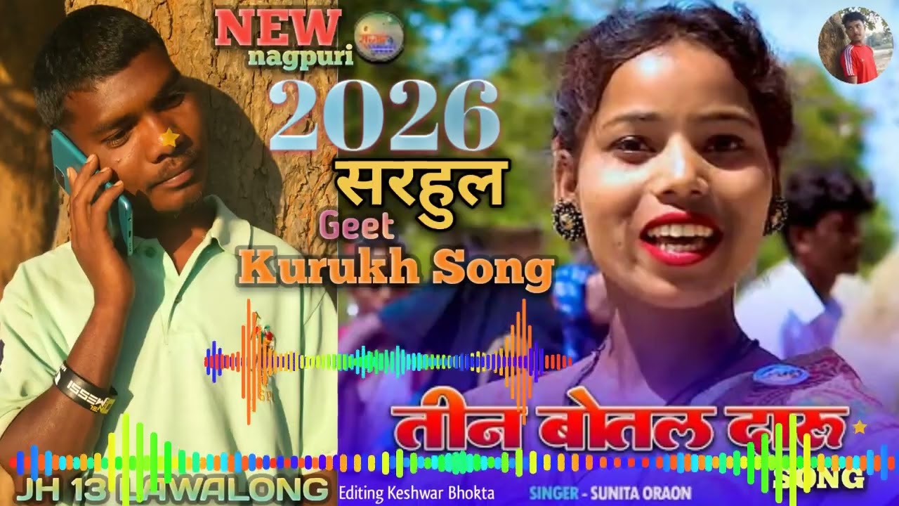 तीन🌿बोतल🥤दारु💐NEW NAGPURI KURUKH SONG🇮🇩SARHUL🇮🇩GEET2026JH 13 LAWALONG💯Keshwar Bhokta Youtube channel