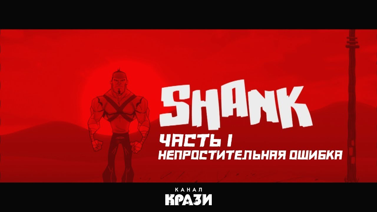 [SHANK] 1 - НЕПРОСТИТЕЛЬНАЯ ОШИБКА