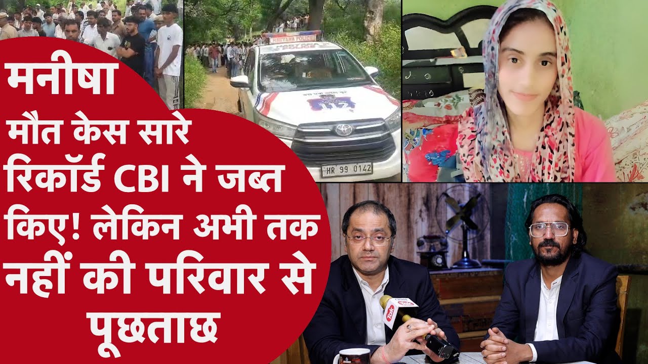 Bhiwani Manisha Case - 2 दिन से रिकार्ड खंगाल रही CBI, परिजन बोले- भिवानी आने के बाद कोई संपर्क नहीं