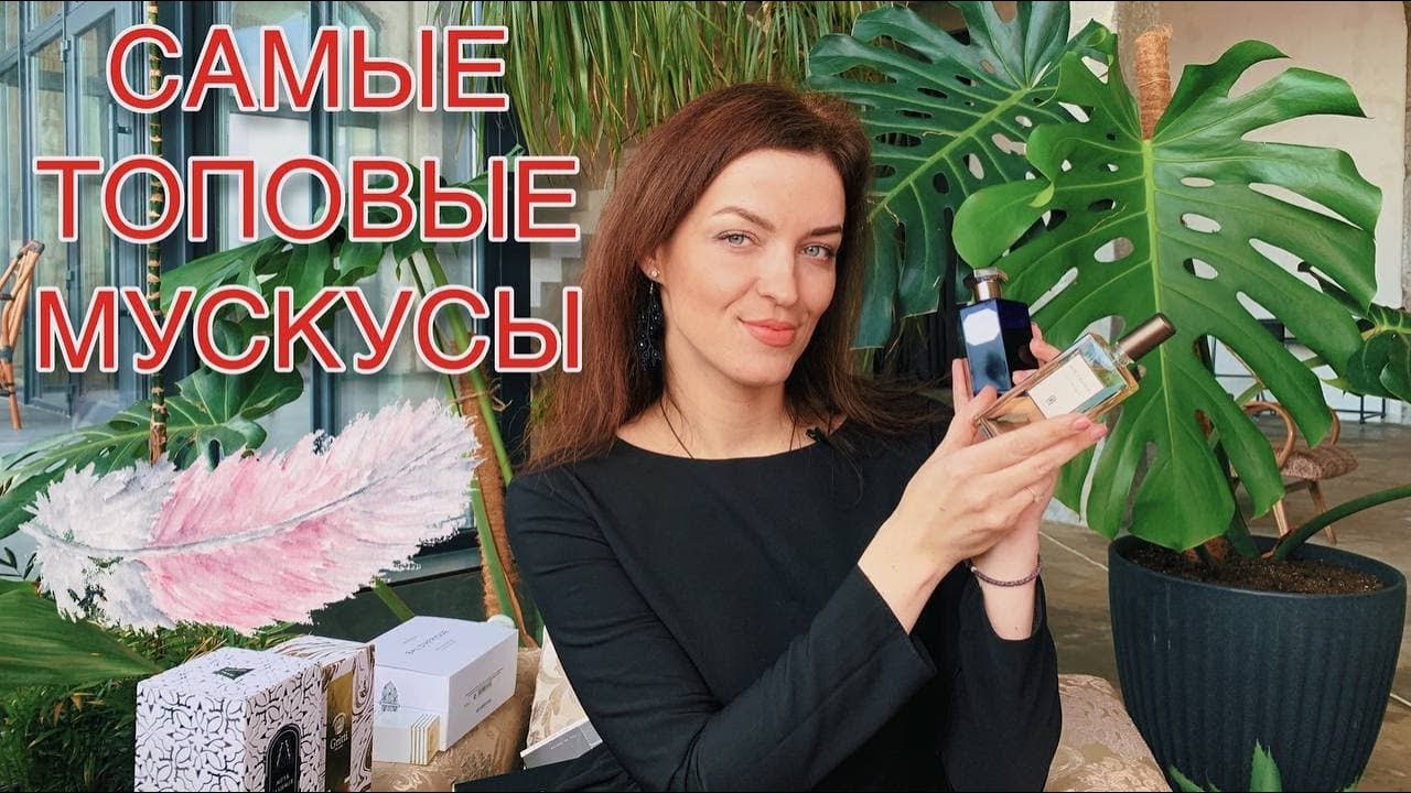 САМЫЕ ТОПОВЫЕ МУСКУСЫ МОЕЙ КОЛЛЕКЦИИ.TUTU BLANC,BYREDO, PURE EVE, MUSK KASHMIR