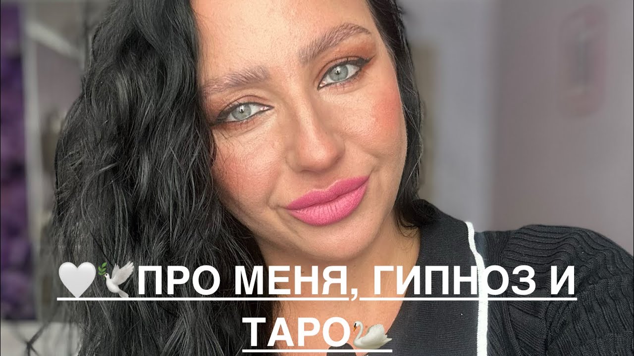 🕊️🤍РАССКАЗЫВАЮ ПРО СЕБЯ, РЕГРЕСС И ТАРО💎🦋