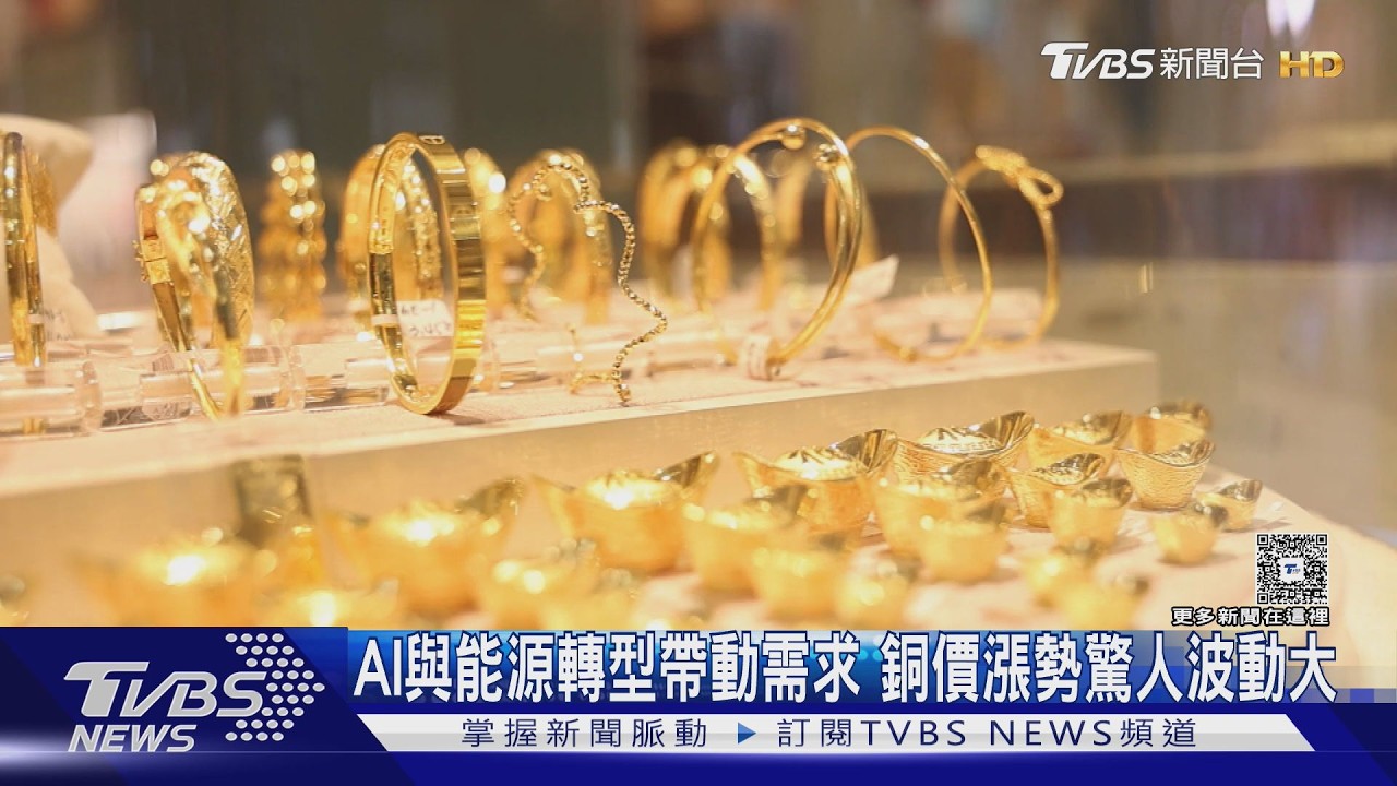 銅價今年以來漲勢驚人波動大 AI革命推升需求 2040年恐短缺千萬公噸｜十點不一樣20260213 @TVBSNEWS02