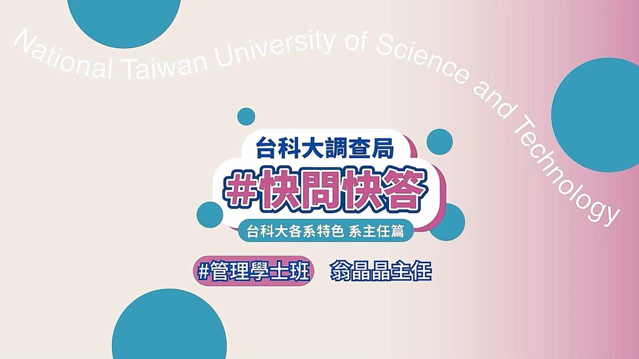【台科大科系特色】 台科大管理學士班介紹