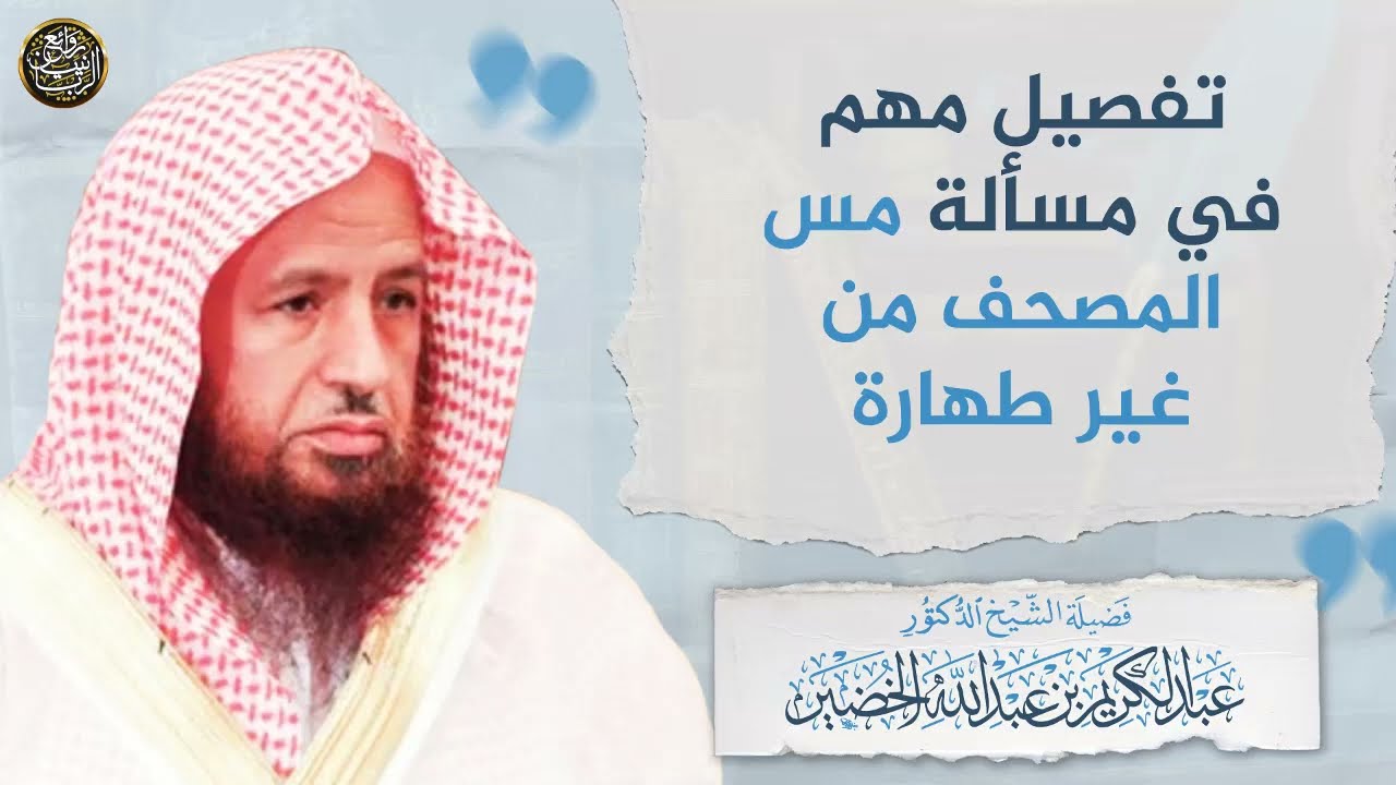 تفصيل مهم في مسألة مس المصحف من غير طهارة | الشيخ عبد الكريم الخضير